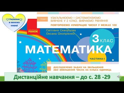 Видео: Досліджуємо задачі на зменшення  або на збільшення числа на кілька одиниць.Математика. 3 клас -28-29