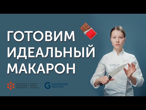 Видео: Как приготовить идеальный макарон