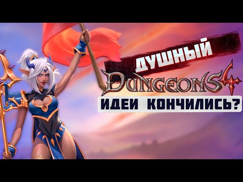 Видео: ТРЕШ ОБЗОР Dungeons 4: купил, скачал, разочаровался...