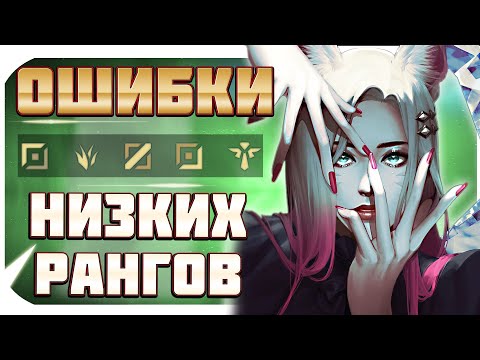 Видео: ОШИБКИ ИГРОКОВ НИЗКОГО ЭЛО, КОТОРЫЕ МЕШАЮТ ПОДНЯТЬСЯ НА ВСЕХ РОЛЯХ!  LEAGUE OF LEGENDS