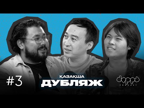 Видео: Шах-Мұрат Ордабаев: Қазақша дубляж мәселесі | DEPPA Podcast #3