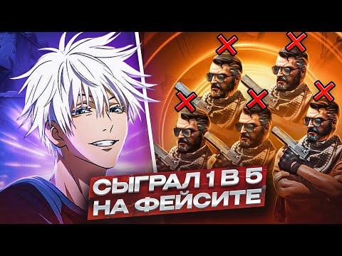 Видео: SKYWHYWALKER ВПЕРВЫЕ СЫГРАЛ 1В5 НА ФЕЙСИТЕ | СКАЙ СОЗДАЛ SOURCE 3 НА ФЕЙСИТЕ #csgo #skywhywalker