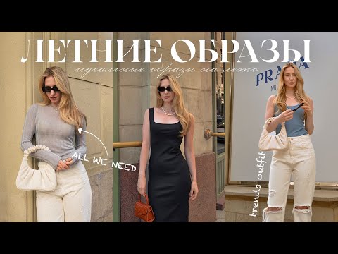 Видео: КРАСИВЫЕ ЛЕТНИЕ ОБРАЗЫ 2023 | тренды, идеи, вдохновение