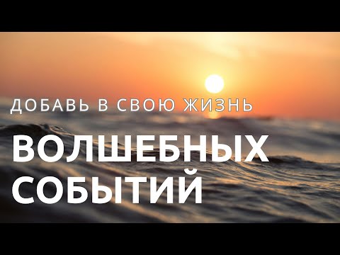 Видео: Загадай желание и оно сбудется |  Время добавить в жизнь больше волшебных моментов!