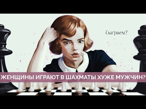 Видео: Почему женщины играют в шахматы хуже мужчин? И так ли это вообще? Майкл Наки