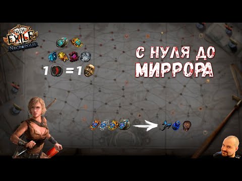 Видео: С НУЛЯ ДО МИРРОРА #2: Разлутка в харвесте, скам от харбов и первые миррор шарды | Path of Exile 3.24