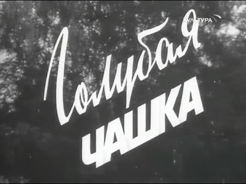 Видео: Голубая чашка (1964)