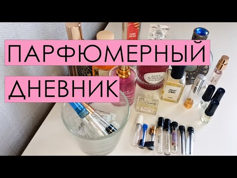 Видео: Парфюмерный дневник ⭐