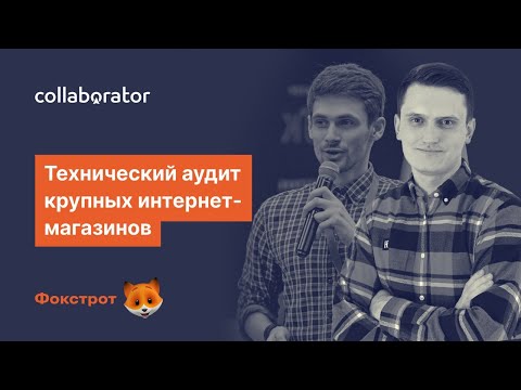 Видео: Максим Федорук. Технический аудит крупных интернет-магазинов. Разбор сложных кейсов