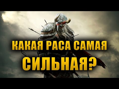 Видео: Самые СИЛЬНЫЕ расы Нирна | The Elder Scrolls Lore