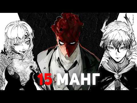 Видео: Я ПРОЧИТАЛ 15 МАНГ ПО РЕКОМЕНДАЦИЯМ ИЗ КОММЕНТАРИЕВ