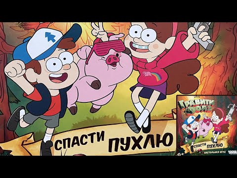 Видео: Гравити Фолз. Спасти Пухлю. Настольная игра-бродилка. Все на спасение поросенка!