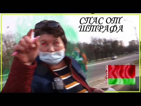Видео: Спасение женщины от контролёров (Минск, Беларусь). Как уйти без штрафа. Запрет съёмки