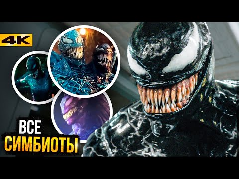 Видео: Веном 3 - все Симбиоты фильма. Разбор Последнего Танца Тома Харди!