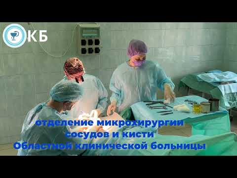 Видео: ОТДЕЛЕНИЕ МИКРОХИРУРГИИ СОСУДОВ И КИСТИ ОБЛАСТНОЙ КЛИНИЧЕСКОЙ БОЛЬНИЦЫ