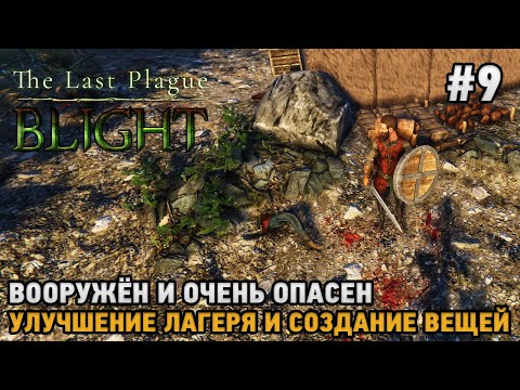 Видео: The Last Plague: Blight #9 Вооружён и очень опасен, улучшение лагеря и вещей ( кооп )