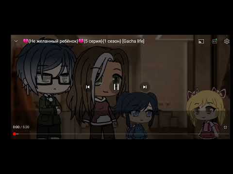 Видео: 【Не желанный ребёнок】 озвучка от Кенана всех серий. Gacha Life