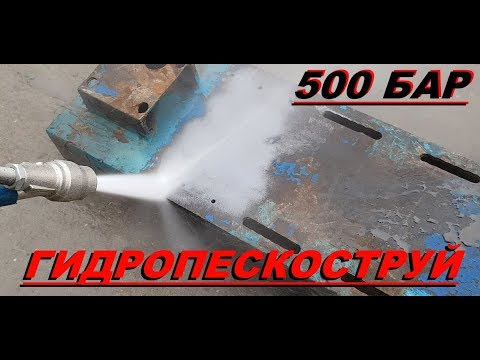 Видео: Гидропескоструй 500 бар. АВД. Аппарат высокого давления 17 литров 500 бар. Пескоструй.