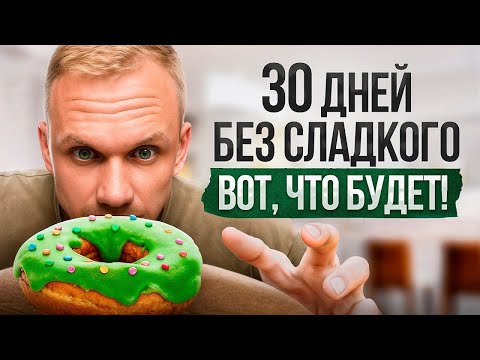 Видео: Что происходит с телом, если вообще отказаться от сладкого на месяц