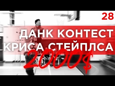 Видео: Данк Контест от Криса Стейплса на 2000$ | Smoove