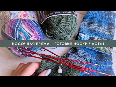 Видео: ГОТОВЫЕ ВЯЗАНЫЕ НОСКИ | ПОКУПКА НОСОЧНОЙ ПРЯЖИ | ЧАСТЬ 1 #вязание #knit #носкиспицами