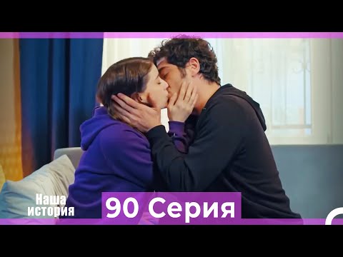 Видео: Наша история 90 Серия (Русский Дубляж)