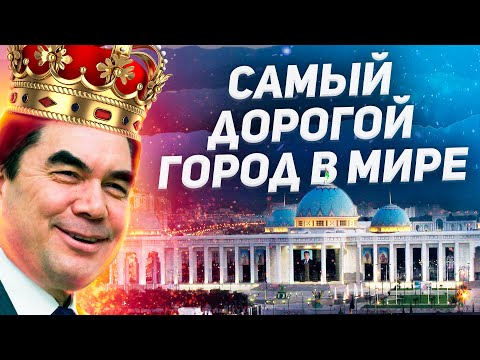Видео: Почему Ашхабад - САМЫЙ ДОРОГОЙ город в мире?