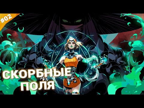 Видео: СКОРБНЫЕ ПОЛЯ | Прохождение Hades 2 | Часть 02