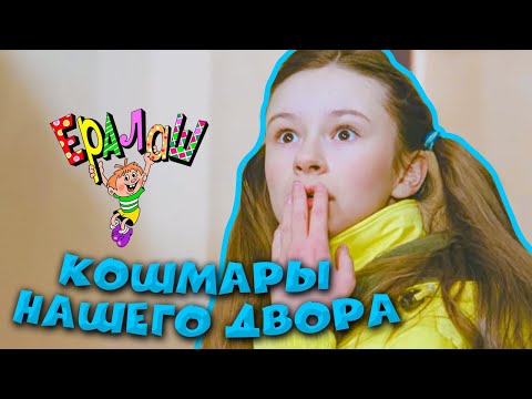 Видео: Ералаш | Кошмары нашего двора (Выпуск №194)