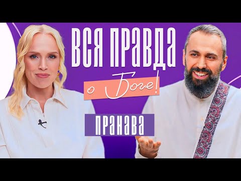 Видео: ТЕБЯ НЕ СУЩЕСТВУЕТ! Мастер Пранава - вся правда о реальности, любви и Боге