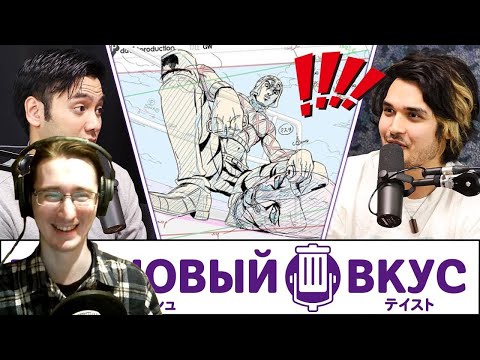 Видео: РЕАКЦИЯ - Разговор с НАСТОЯЩИМ аниматором ДжоДжо - Трэшовый вкус #36