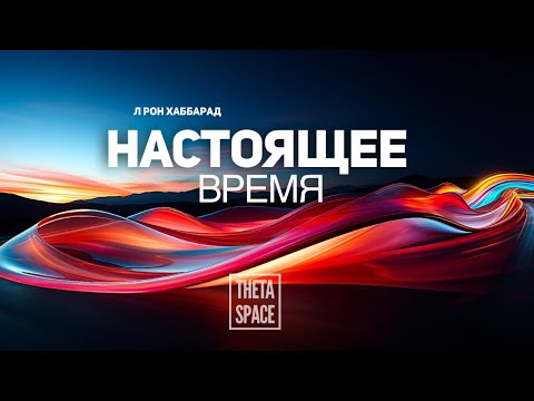 Видео: Настоящее Время - Лекция Л Рона Хаббарда 1953 год