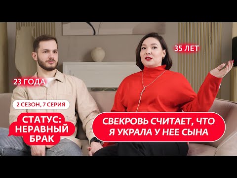 Видео: СТАТУС: НЕРАВНЫЙ БРАК | 2 СЕЗОН | 7 ВЫПУСК