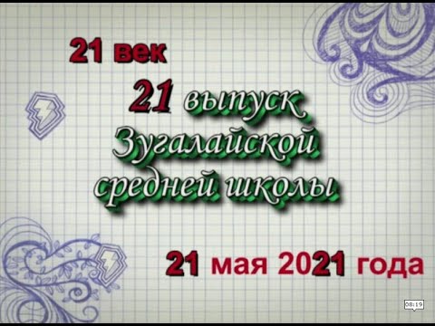 Видео: 40 -летие 21 выпуска Зугалайской средней школы