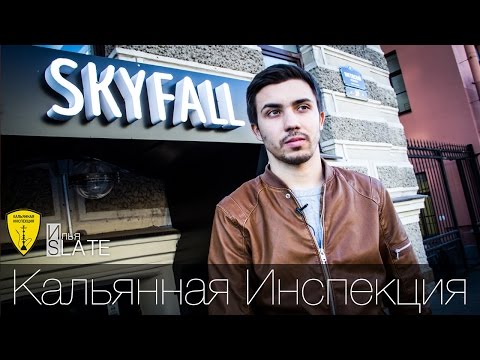 Видео: Кальянная Инспекция - SKYFALL