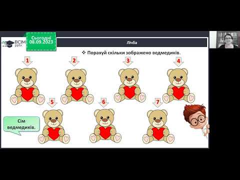 Видео: Математика. 1 клас. Лічба. Розташування предметів у просторі.