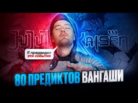 Видео: 80 ПРЕДСКАЗАНИЙ В МАГИЧКЕ КОТОРЫЕ СБЫЛИСЬ ОТ #rabashi