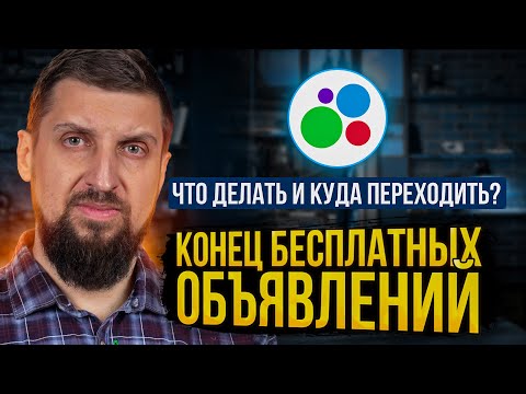 Видео: Конец Avito как платформы бесплатных объявлений. Что делать и где теперь продавать Б/У?
