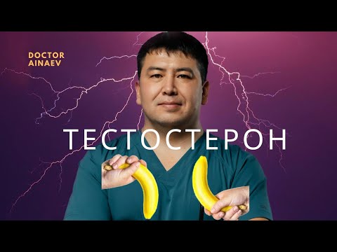 Видео: Тестостерон 💪 гормон түсіп кетсе не істейміз? 🥱 Шаршап жүремін, ештенеге желание жоқ 😤