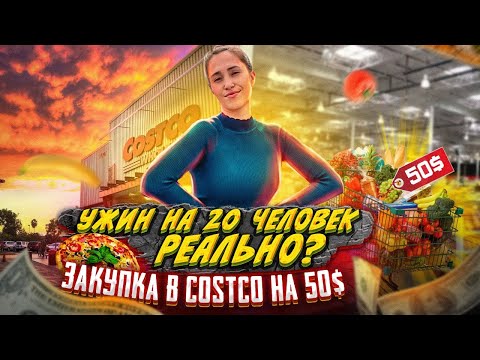 Видео: Закупка в Costco на 50$ - красивый ужин на толпу, возможно ?