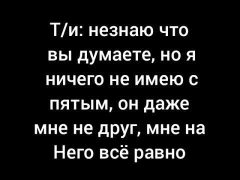 Видео: Т/и и пятый весь ФаНфИк
