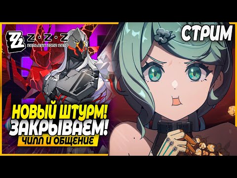 Видео: Ура, Новый Штурм! Закрываем! Чилл и Общение - Zenless Zone Zero 2.3 Стрим