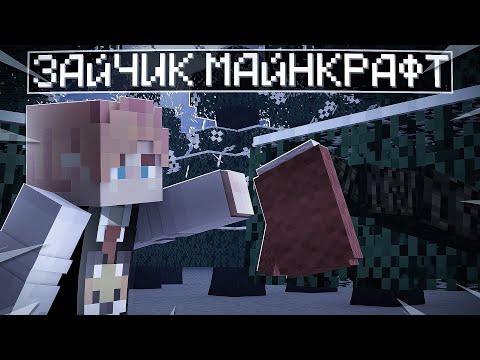 Видео: Майнкрафт Но Я Попал В Мир ЗАЙЧИКА! Tiny bunny #1