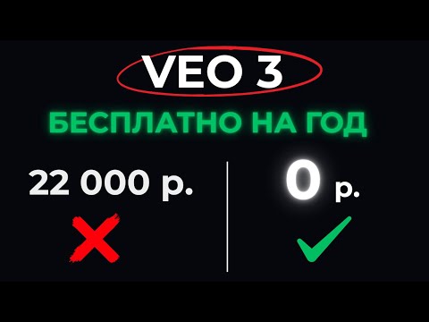 Видео: VEO 3 БЕСПЛАТНО на Год | Самый доступный способ | Полная инструкция