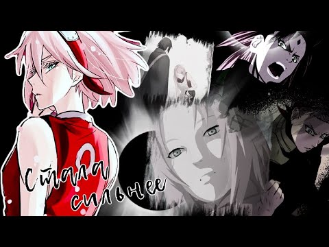 Видео: [Naruto/Boruto] ~ Сакура//Sakura ~ Стала сильнее