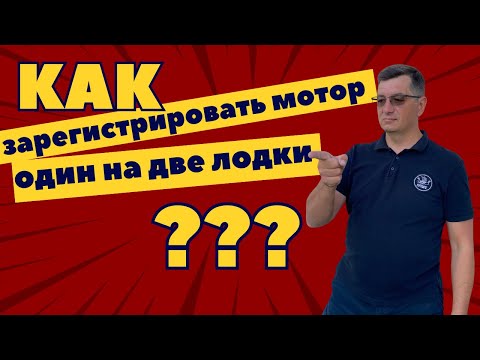 Видео: Как зарегистрировать один мотор на две лодки, как купить лодку без документов и многое другое
