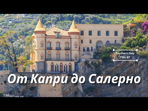 Видео: Из Капри в Салерно / From Capri to Salerno