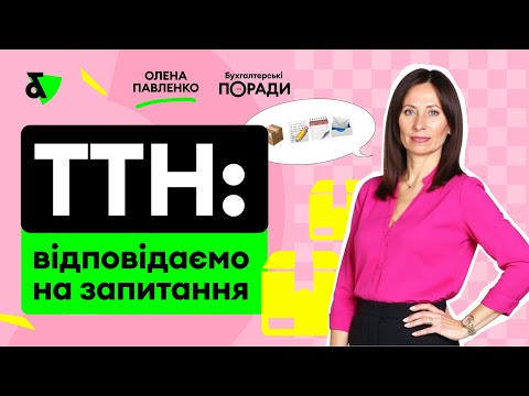 Видео: ТТН: відповідаємо на запитання