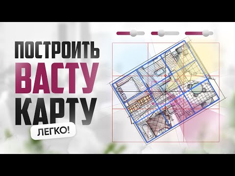 Видео: Васту карта построить