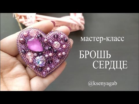 Видео: Как сшить брошь сердце. Мастер класс / DIY